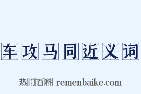 车攻马同近义词是什么意思的图片